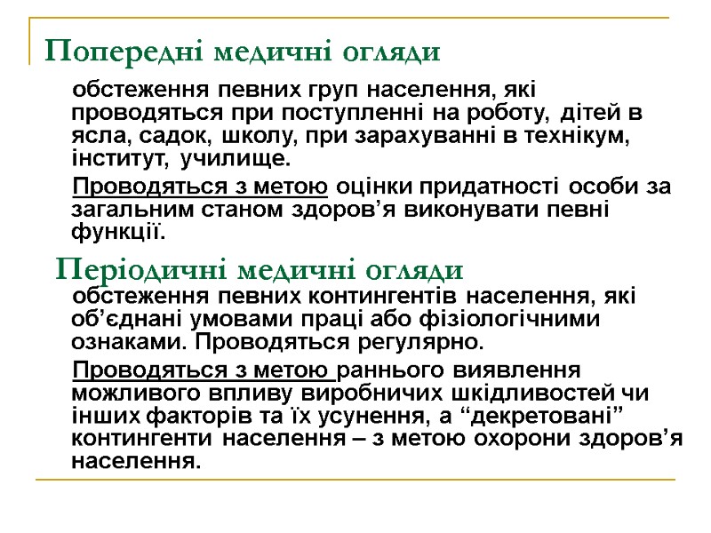 Попередні медичні огляди        обстеження певних груп населення,